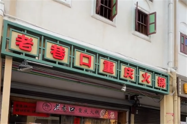 老巷口重庆老火锅 老巷口重庆老火锅