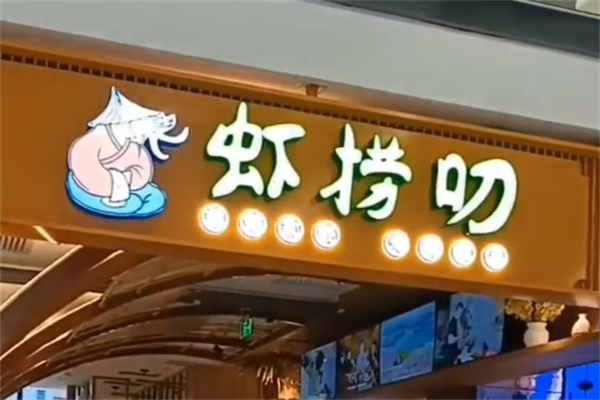 虾捞叨香辣大虾火锅
