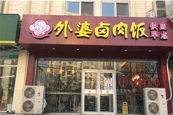 外婆电卤肉饭 外婆电卤肉饭