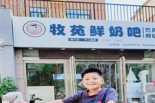 济源牧苑鲜奶吧