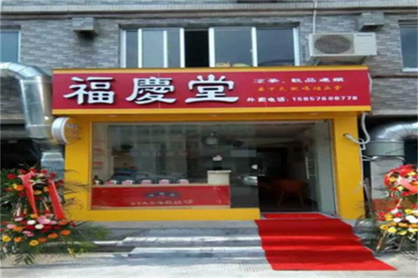 福庆堂凉茶