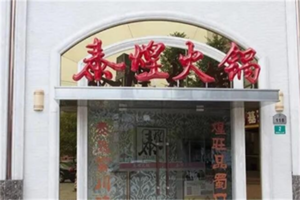 泰煌火锅