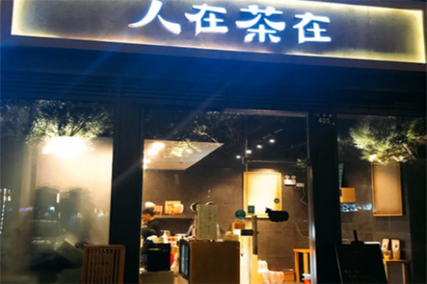 人在茶在 人在茶在