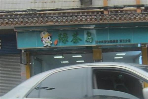 绿茶岛饮品 绿茶岛饮品
