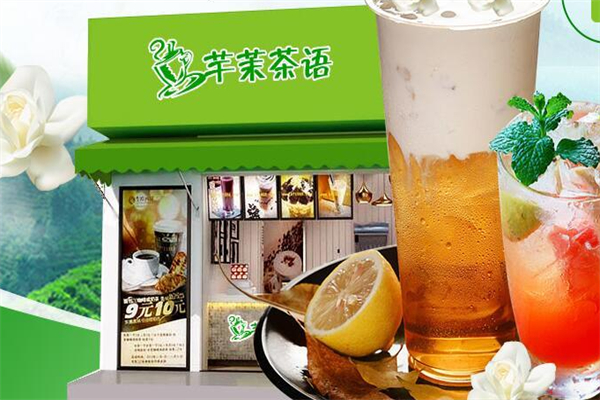 芊茉茶语茶饮