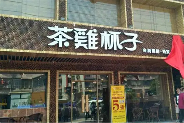 茶鸡杯子奶茶