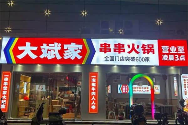大斌家火锅 大斌家火锅