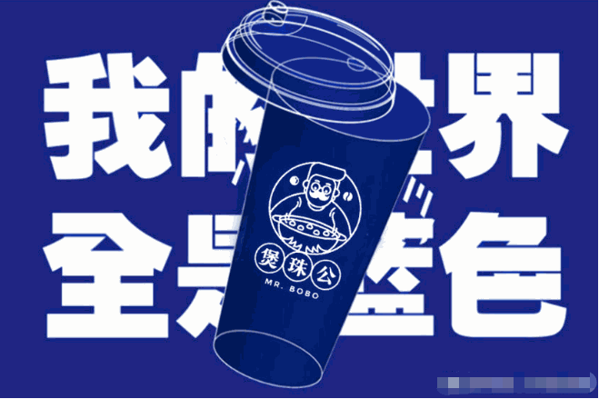 煲珠公·珍珠奶茶