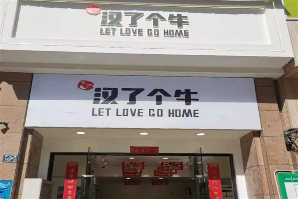 汉了个牛
