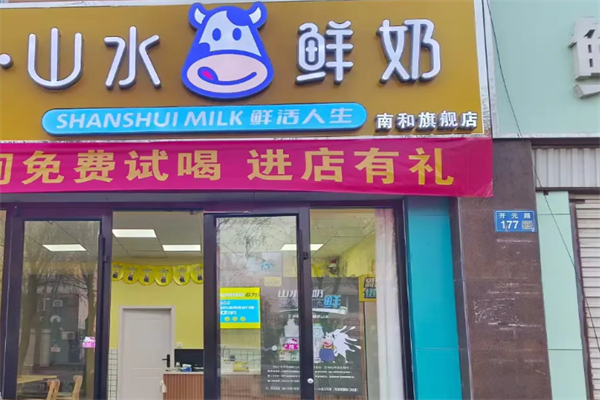 山水鲜奶