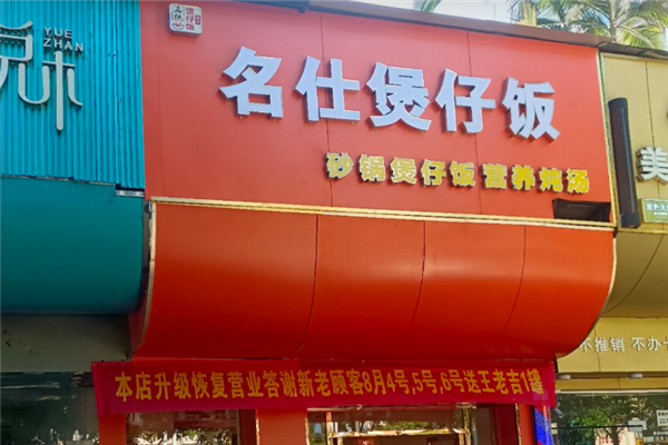 名仕煲仔饭
