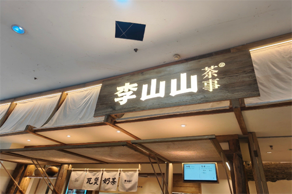 李山山茶事