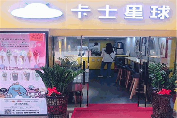 卡士星球奶茶加盟多少钱?加盟花销不高