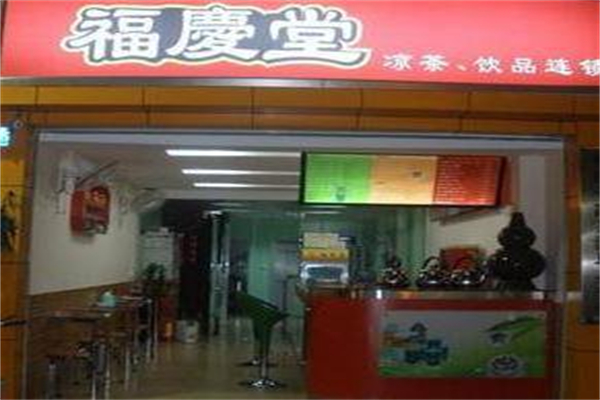 福庆堂凉茶
