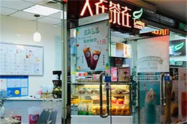人在茶在 人在茶在