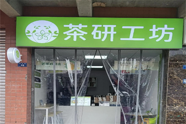 茶研工坊 茶研工坊