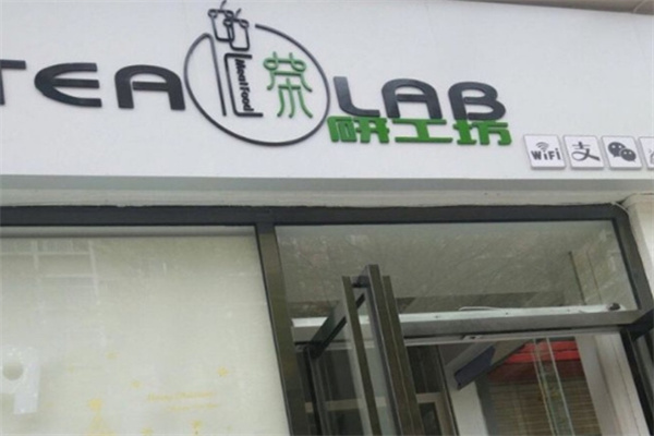 茶研工坊 茶研工坊