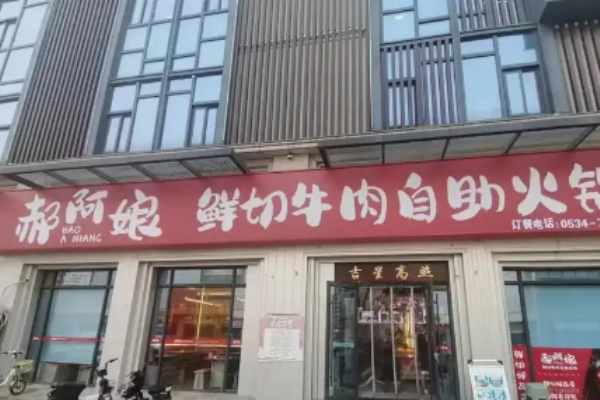 郝阿娘自助火锅