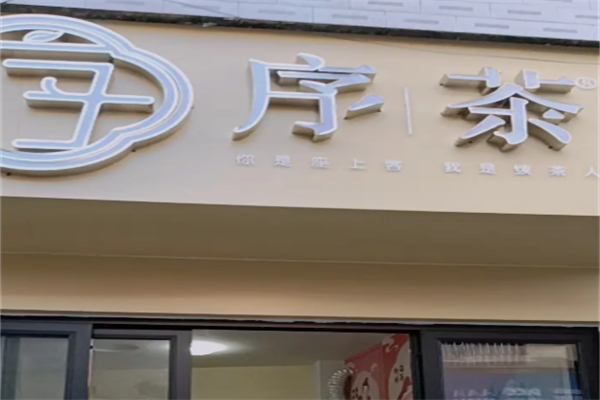 序茶奶茶