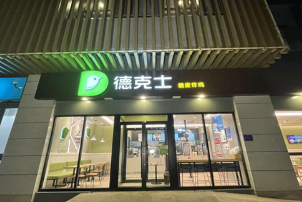 德克土