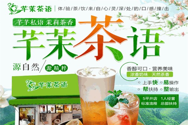 芊茉茶语茶饮