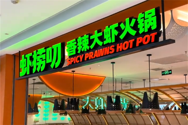 虾捞叨香辣大虾火锅