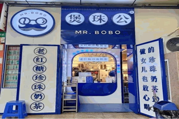 煲珠公·珍珠奶茶