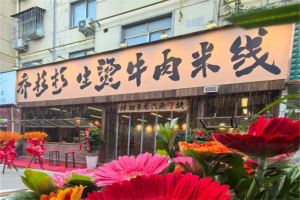 乔杉杉牛肉米线