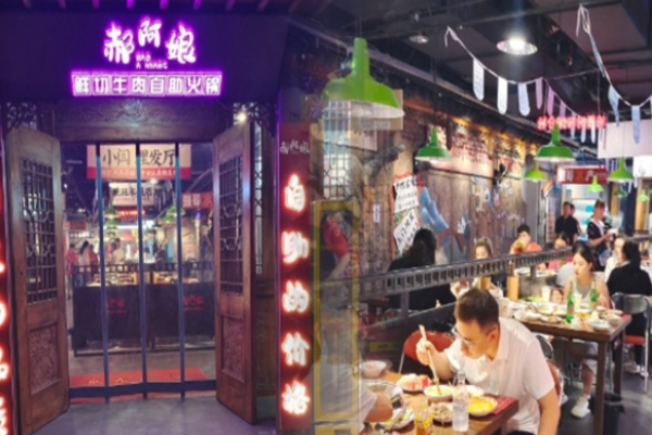 郝阿娘自助火锅