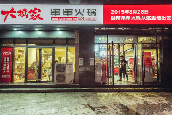 大斌家火锅 大斌家火锅
