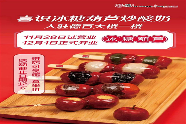 喜识嘎嘣脆糖葫芦