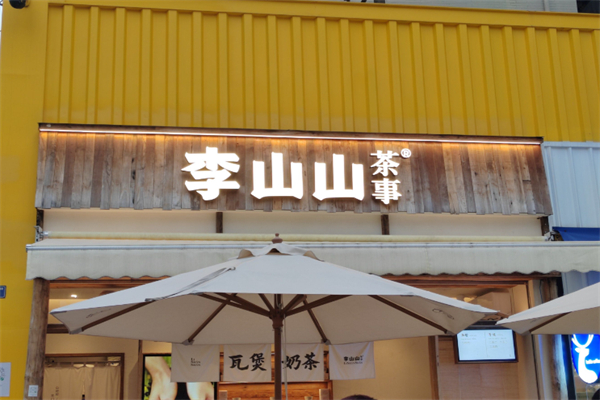 李山山茶事