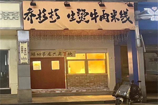 乔杉杉牛肉米线