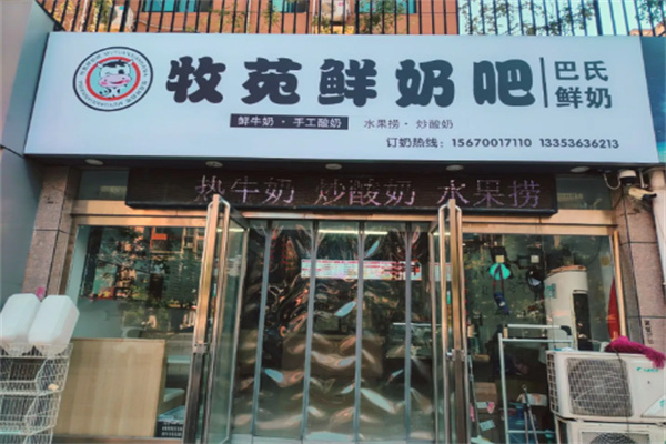 济源牧苑鲜奶吧