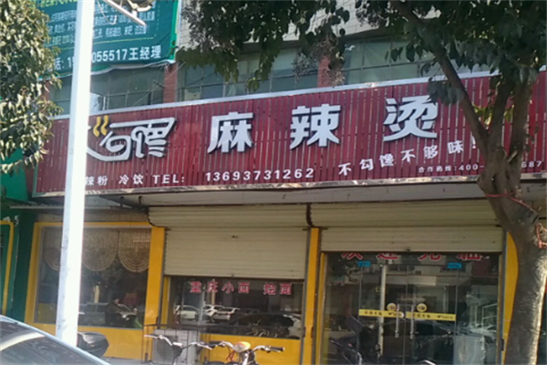勾馋麻辣烫小吃 勾馋麻辣烫小吃