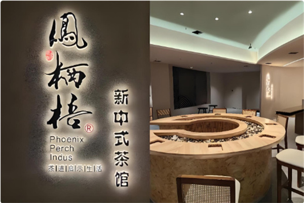 凤栖梧茶饮