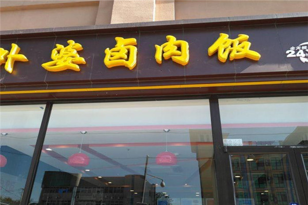 外婆电卤肉饭 外婆电卤肉饭