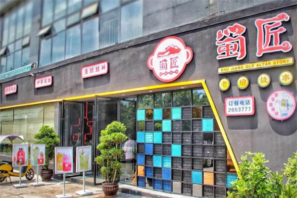 蜀匠火锅