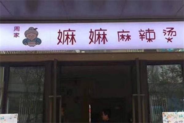 周家嫲嫲麻辣烫