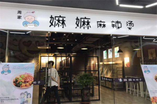 周家嫲嫲麻辣烫