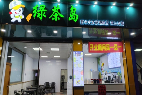 绿茶岛饮品 绿茶岛饮品