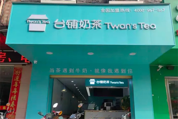 台铺奶茶店 台铺奶茶店