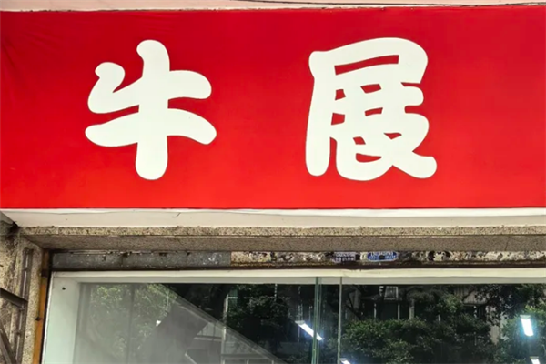 牛展煲仔饭