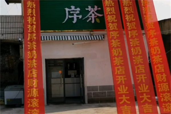 序茶奶茶