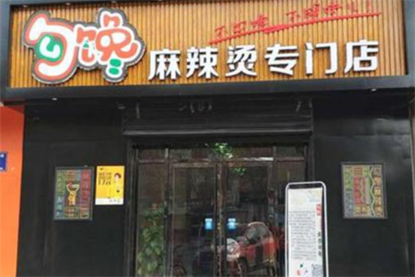 勾馋麻辣烫小吃 勾馋麻辣烫小吃