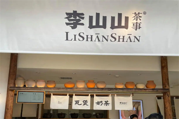 李山山茶事