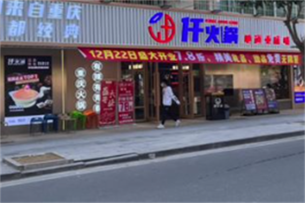 仟火锅重庆火锅
