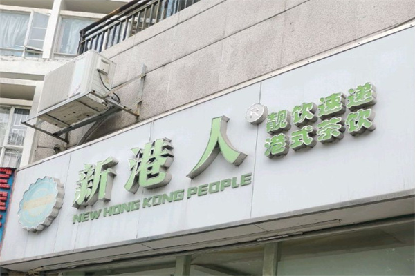 新港人奶茶