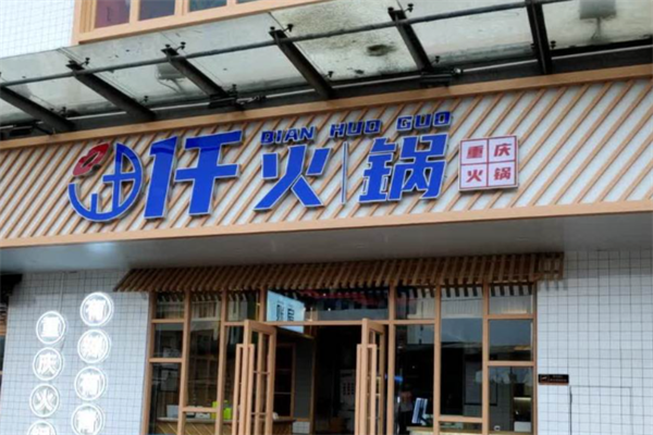 仟火锅重庆火锅