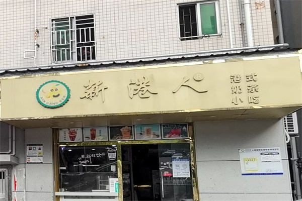 新港人奶茶